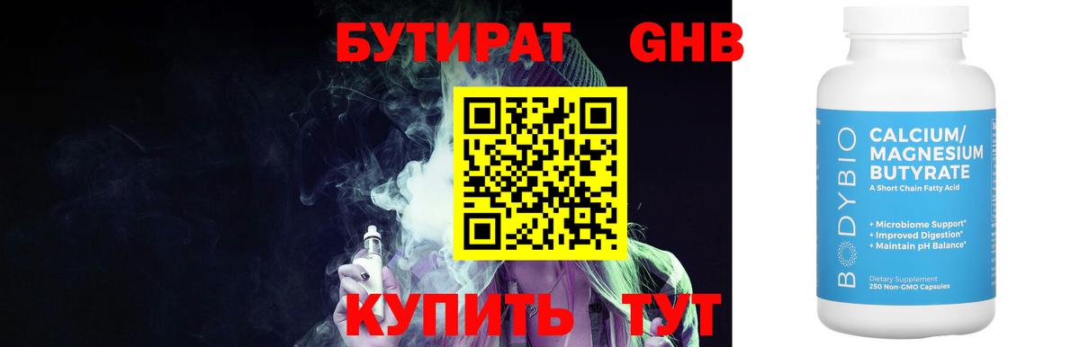 Зима  БУТИРАТ  Вход с VPN  Бутират GHB 
