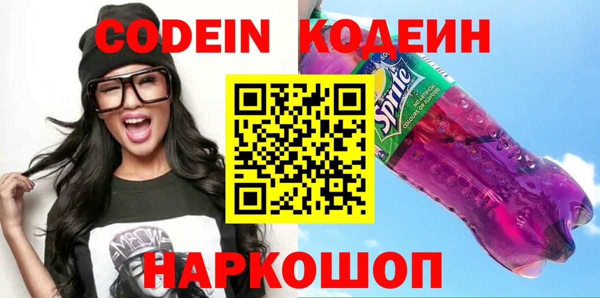 купить наркоту  Кодеиновый сироп Lean напиток Lean (лин)  Codein Purple Drank  Вход с VPN  Зима 
